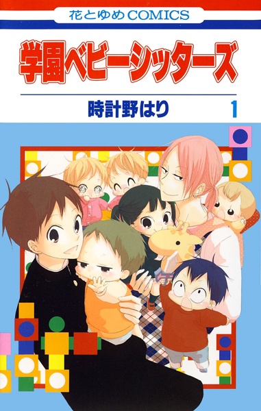 Manga image Gakuen Babysitters