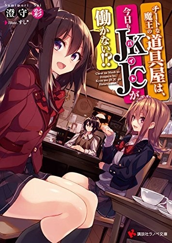 Gambar Cover Manga Cheat na Maou no Douguya wa, Kyou mo Baito ga Hatarakanai!?