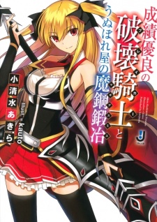 Sampul Manga Seiseki Yuuryou no Breaker to Unuboreya no Magiasmith