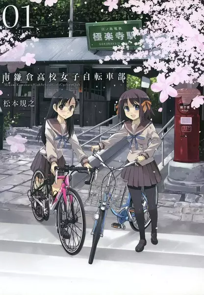 Gambar Cover Manga Minami Kamakura Koukou Joshi Jitensha-bu