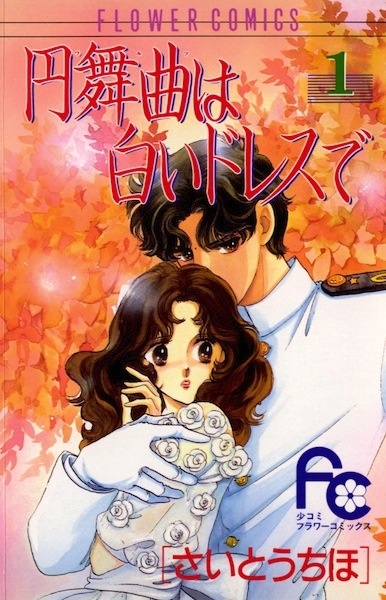 Manga image Waltz wa Shiroi Dress de