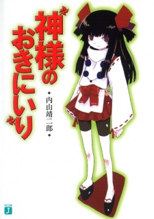 Sampul Manga Kamisama no Okiniiri