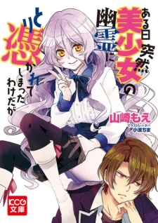Sampul Manga Aru Hi Totsuzen Bishoujo no Yuurei ni Toritsukarete Shimatta Wake da ga