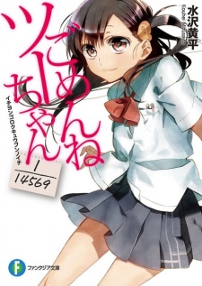 Sampul Manga Gomen ne Tsu-chan: 1/14569