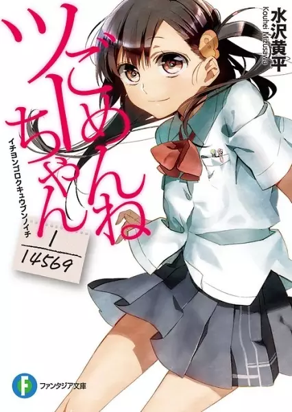 Gambar Cover Manga Gomen ne Tsu-chan: 1/14569