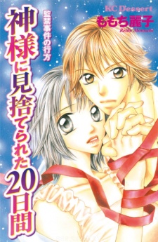 Sampul Manga Kamisama ni Misuterareta Hatsukakan: Kankin Jiken no Yukue