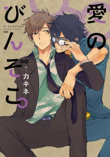 Sampul Manga Ai no Binzoko.