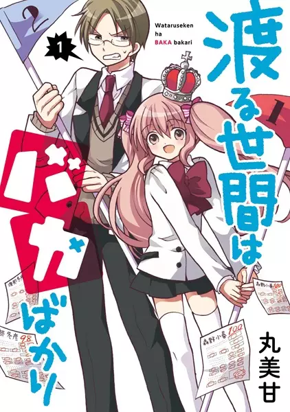 Gambar Cover Manga Wataru Seken wa Baka bakari