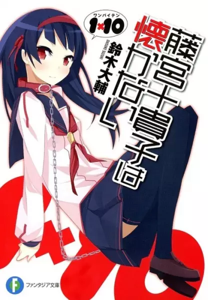 Gambar Cover Manga 1x10 Fujimiya Tokiko wa Natsukanai