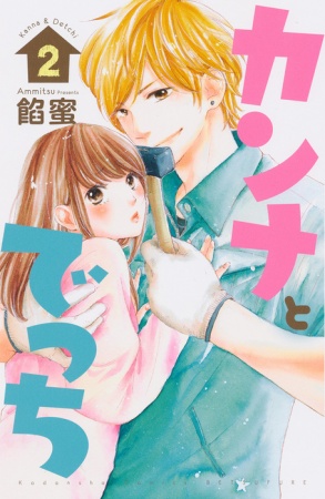 Manga image Kanna to Decchi
