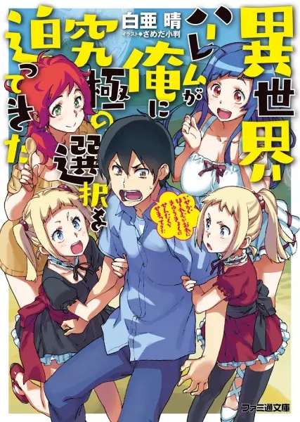 Gambar Cover Manga Isekai Harem ga Ore ni Kyuukyoku no Sentaku wo Semattekita