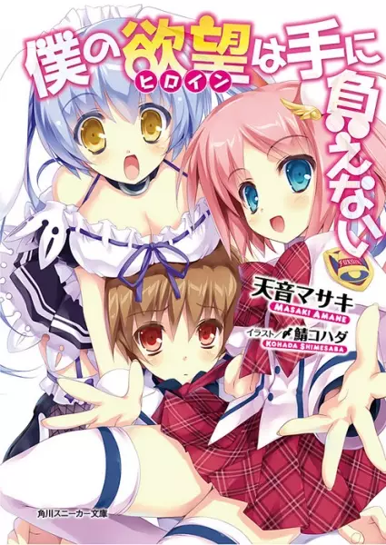 Gambar Cover Manga Boku no Heroine wa Te ni Oenai