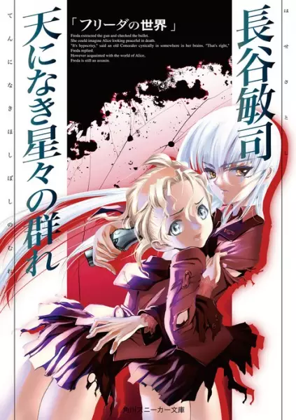 Gambar Cover Manga Ten ni Naki Hoshiboshi no Mure: Freda no Sekai