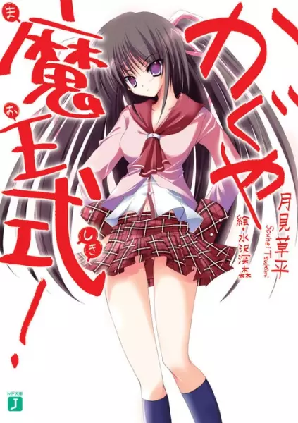 Gambar Cover Manga Kaguya Maou Shiki!