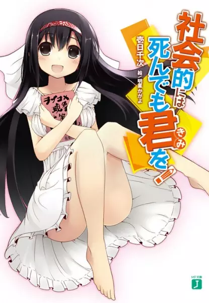 Gambar Cover Manga Shakaiteki ni wa Shindemo Kimi wo!