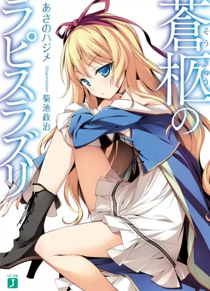 Gambar Cover Manga Soukyuu no Lapis Lazuli