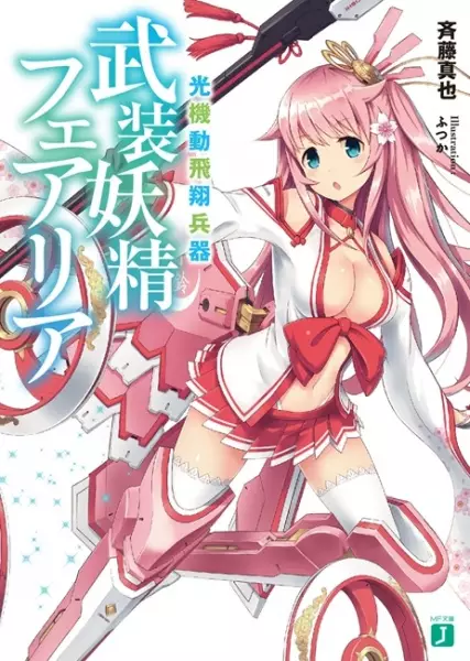 Gambar Cover Manga Koukidou Hishou Heiki: Busou Yousei Fairia