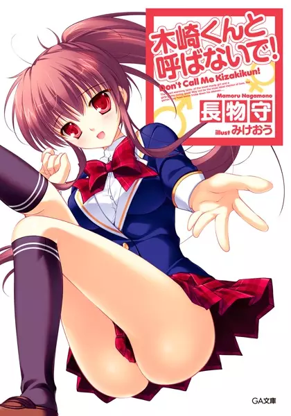 Gambar Cover Manga Kizaki-kun to Yobanaide!