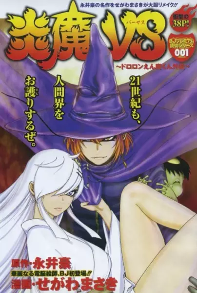 Gambar Cover Manga Enma Versus: Dororon Enma-kun Gaiden