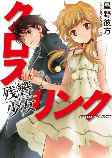Gambar Cover Manga Cross Link: Zankyou Shoujo