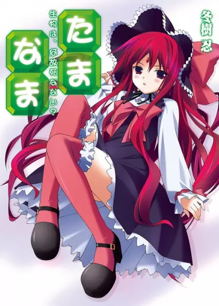 Gambar Cover Manga Tama◇Nama