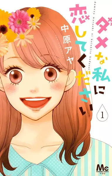 Cover Manga: Dame na Watashi ni Koishite Kudasai
