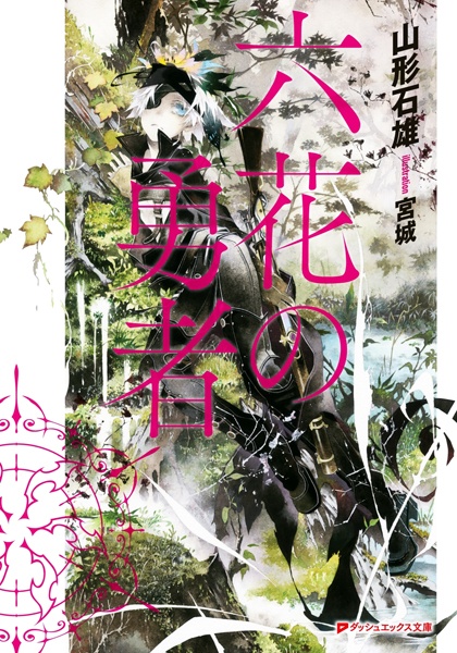 Manga cover Rokka no Yuusha
