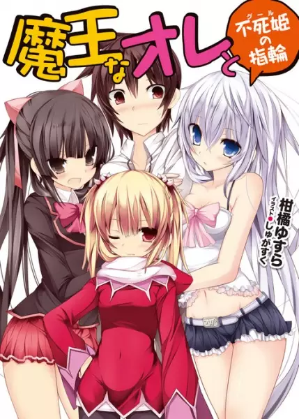 Gambar Cover Manga Maou na Ore to Ghoul no Yubiwa