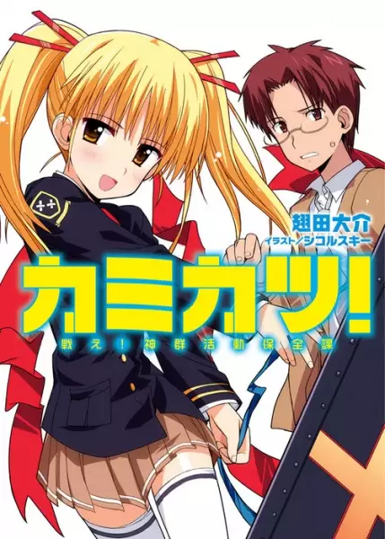 Gambar Cover Manga Kamikatsu! Tatakae! Shingun Katsudou Hozen-ka