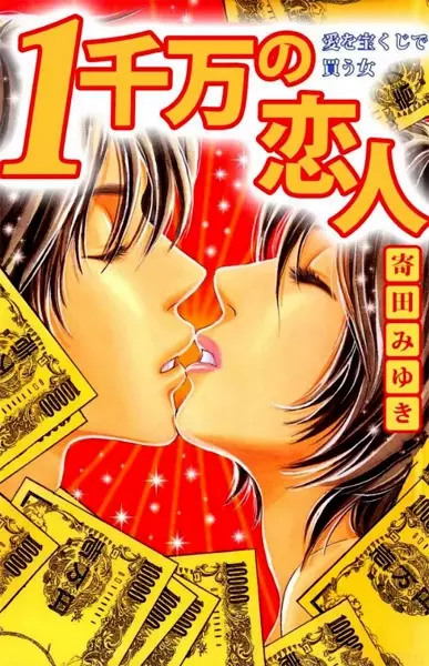 Gambar Cover Manga 1 Senman no Koibito: Ai wo Takarakuji de Kau Onna