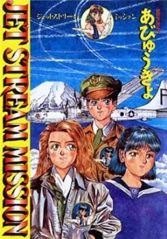 Cover Manga: Jet Stream Mission
