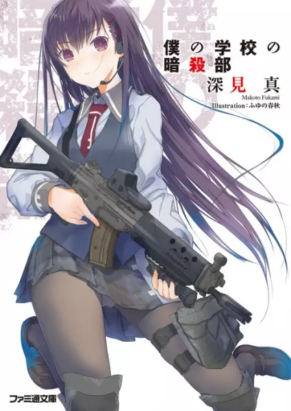 Gambar Cover Manga Boku no Gakkou no Ansatsu-bu