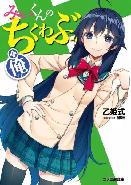 Gambar Cover Manga Mi-kun no Chikuwabu + Ore