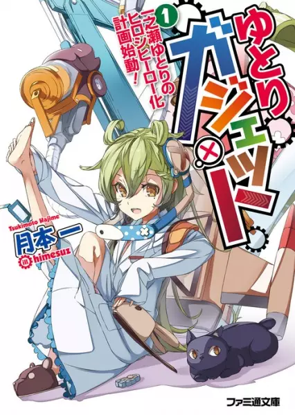 Gambar Cover Manga Yutori Gadget: Ichinose Yutori no Hiroshi Hero-ka Keikaku Shidou!