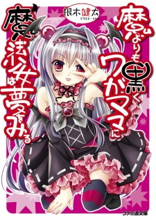 Sampul Manga Ma Yori mo Kuroku Wagamama ni Mahou Shoujo wa Yume wo Miru