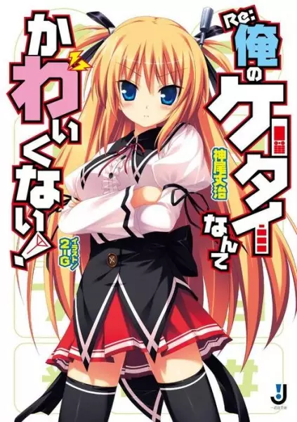 Gambar Cover Manga Re:Ore no Ketai Nante Kawaikunai!