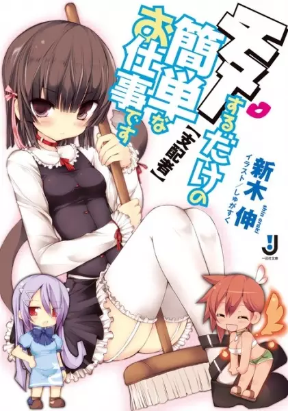 Gambar Cover Manga Chu Suru dake no Kantan na Oshigoto desu [Shihaisha]
