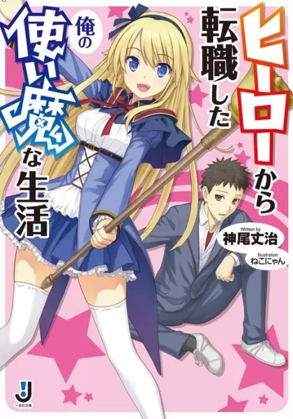 Gambar Cover Manga Hero kara Tenshoku Shita Ore no Tsukaima na Seikatsu