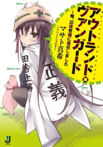 Gambar Cover Manga Outland Vanguard: Ore, Henkyou Keibi ni Chakunin Shimashita