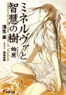 Sampul Manga Minerva to Chie no Ki: Ouroboros