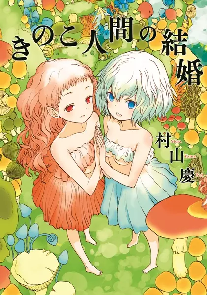 Gambar Cover Manga Kinoko Ningen no Kekkon