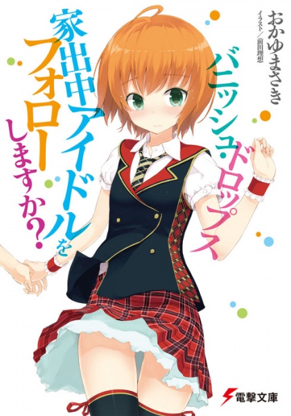 Gambar Cover Manga Vanish Drops: Iede Chuu Idol wo Follow Shimasu ka?