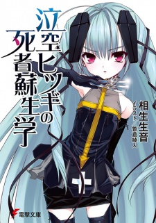 Sampul Manga Nakigara Hitsugi no Shisha Soseigaku