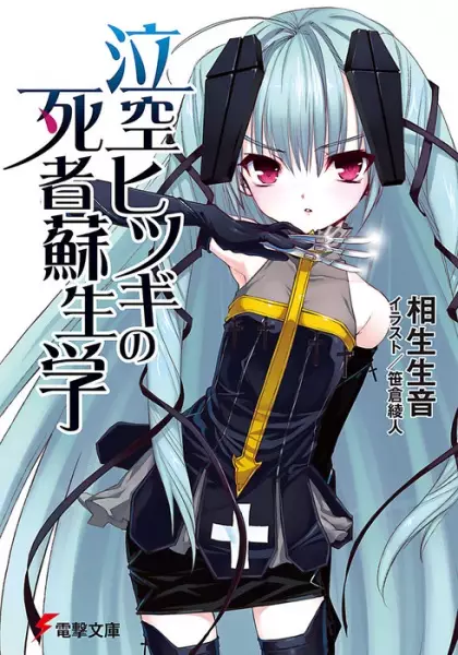 Gambar Cover Manga Nakigara Hitsugi no Shisha Soseigaku