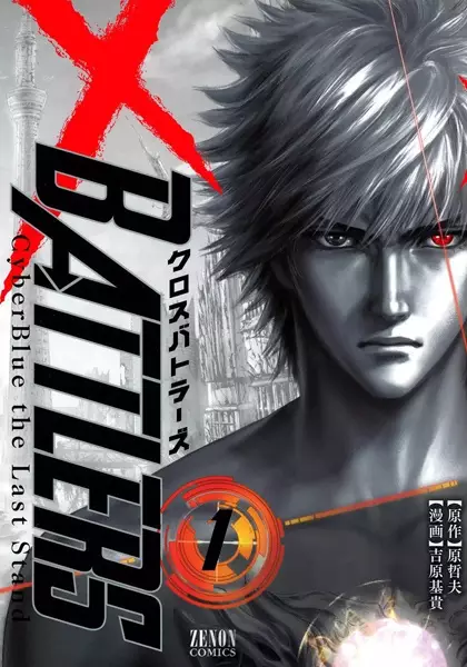 Cover Manga: Cross Battlers: Cyber Blue the Last Stand