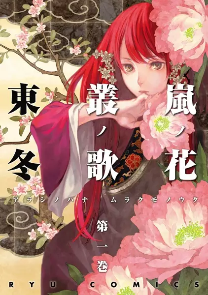 Gambar Cover Manga Arashi no Hana Murakumo no Uta