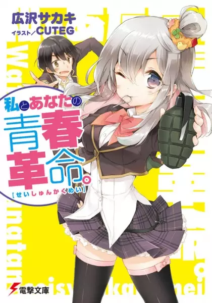 Gambar Cover Manga Watashi to Anata no Seishun Kakumei.
