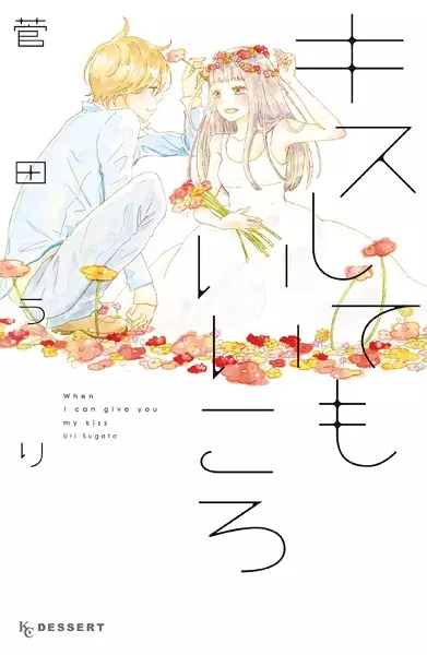 Gambar Cover Manga Kiss shitemo Ii Koro