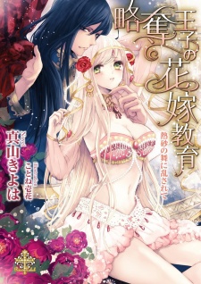 Sampul Manga Ryakudatsu Ouji no Hanayome Kyouiku: Nessa no Mai ni Midasarete