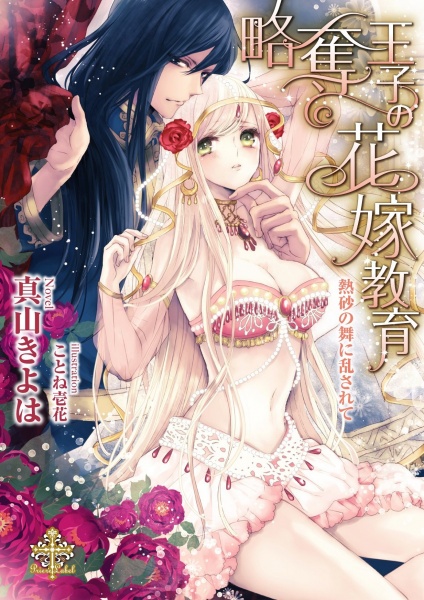 Gambar Cover Manga Ryakudatsu Ouji no Hanayome Kyouiku: Nessa no Mai ni Midasarete